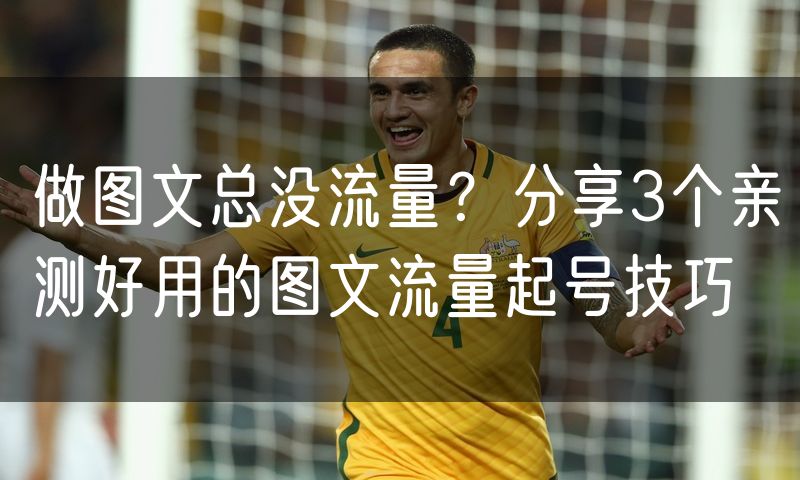 做图文总没流量?分享3个亲测好用的图文流量起号技巧