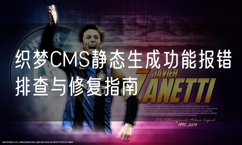 织梦CMS静态生成功能报错排查与修复指南