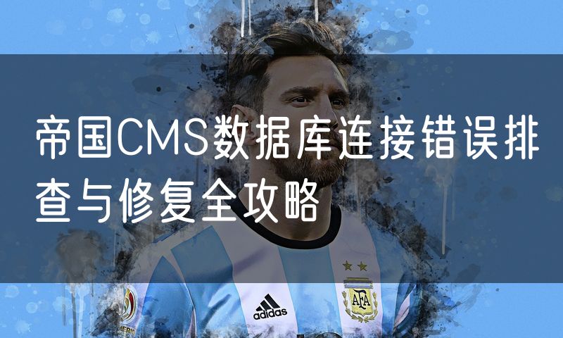 帝国CMS数据库连接错误排查与修复全攻略