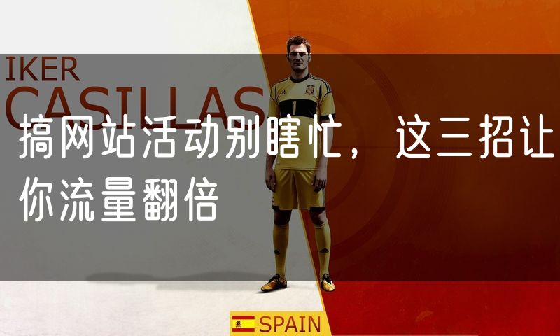 搞网站活动别瞎忙，这三招让你流量翻倍