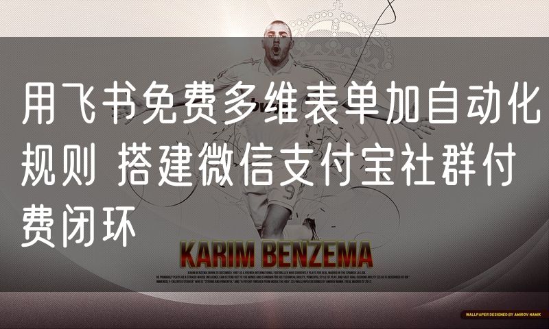 用飞书免费多维表单加自动化规则 搭建微信支付宝社群付费闭环