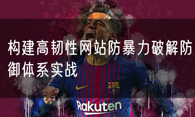 构建高韧性网站防暴力破解防御体系实战