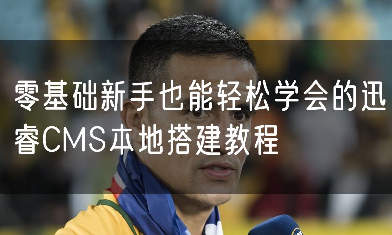 零基础新手也能轻松学会的迅睿CMS本地搭建教程