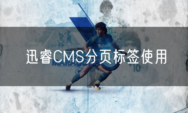 迅睿CMS分页标签使用