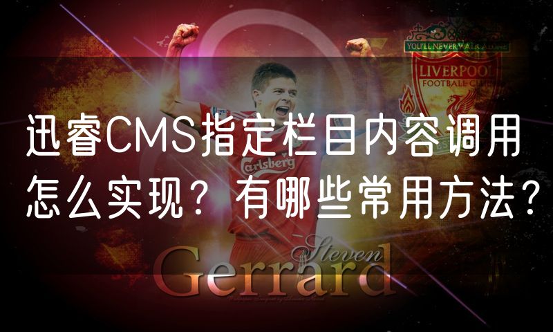 迅睿CMS指定栏目内容调用怎么实现?有哪些常用方法?