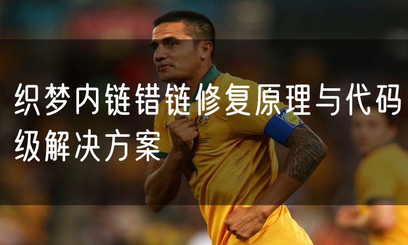 织梦内链错链修复原理与代码级解决方案