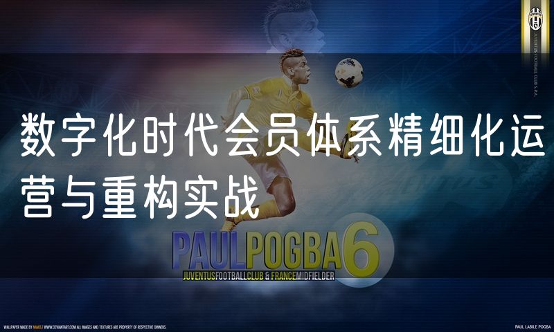 数字化时代会员体系精细化运营与重构实战