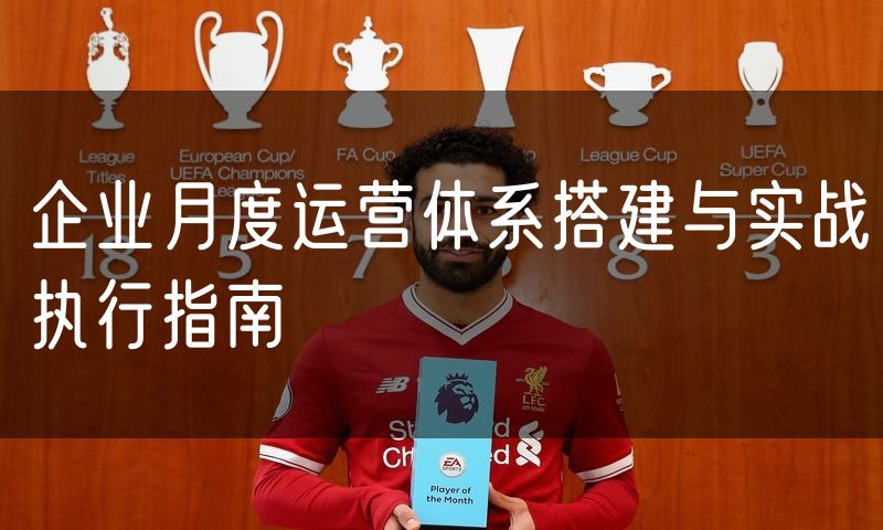 企业月度运营体系搭建与实战执行指南