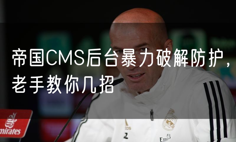 帝国CMS后台暴力破解防护,老手教你几招