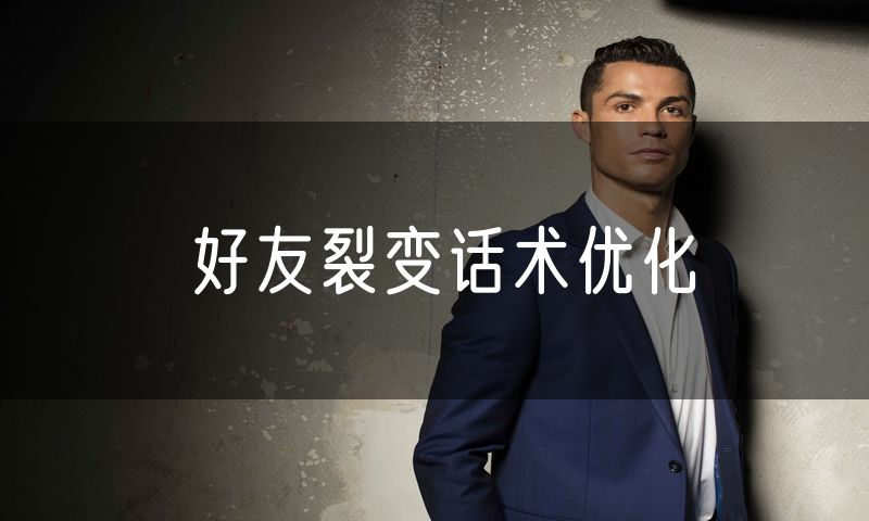 好友裂变话术优化