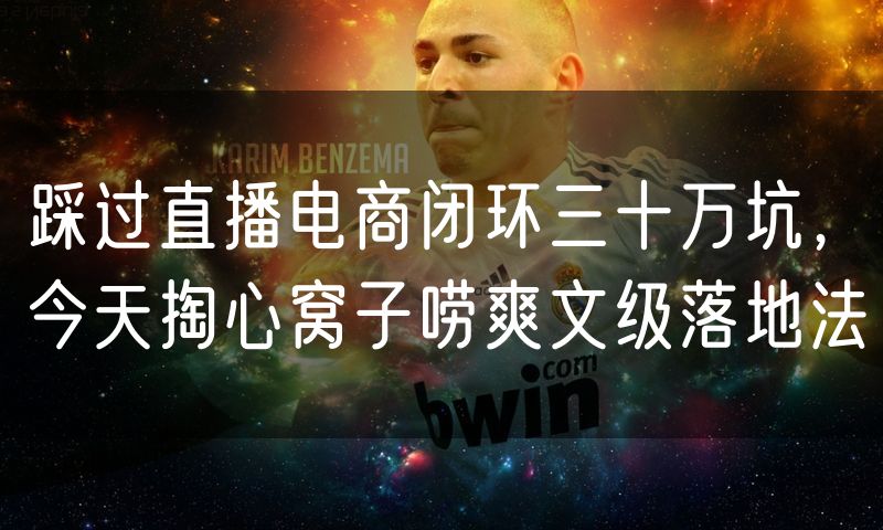 踩过直播电商闭环三十万坑,今天掏心窝子唠爽文级落地法