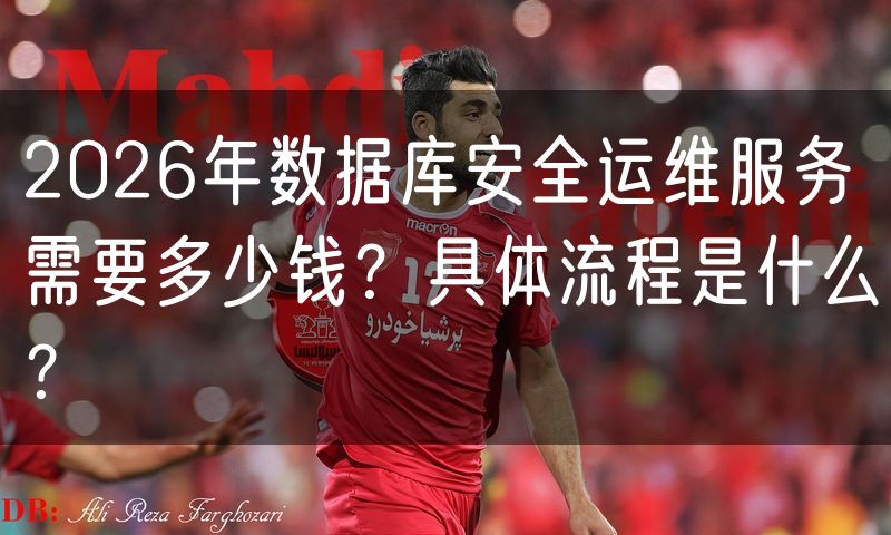 2026年数据库安全运维服务需要多少钱?具体流程是什么?