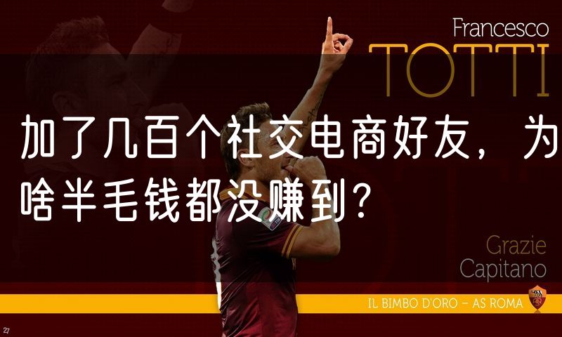 加了几百个社交电商好友,为啥半毛钱都没赚到?