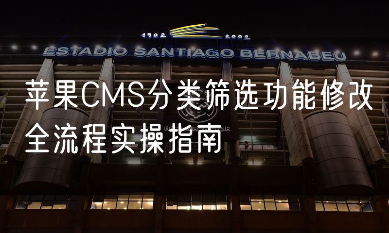 苹果CMS分类筛选功能修改全流程实操指南