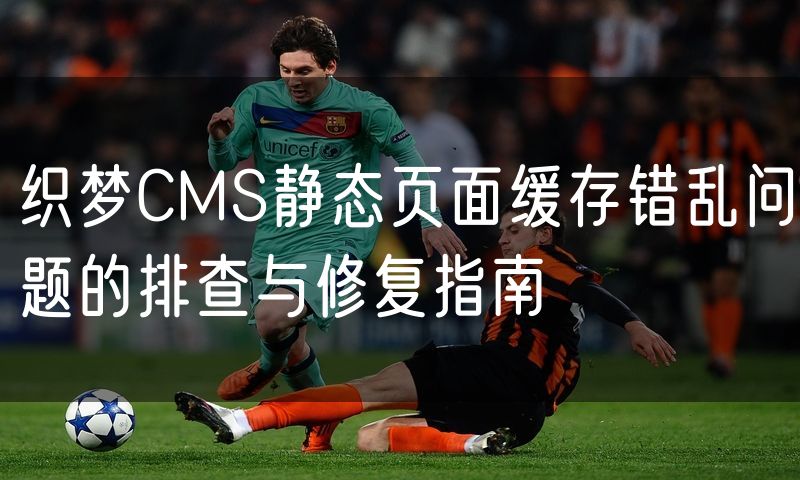 织梦CMS静态页面缓存错乱问题的排查与修复指南