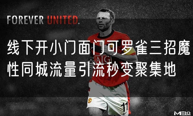 线下开小门面门可罗雀三招魔性同城流量引流秒变聚集地
