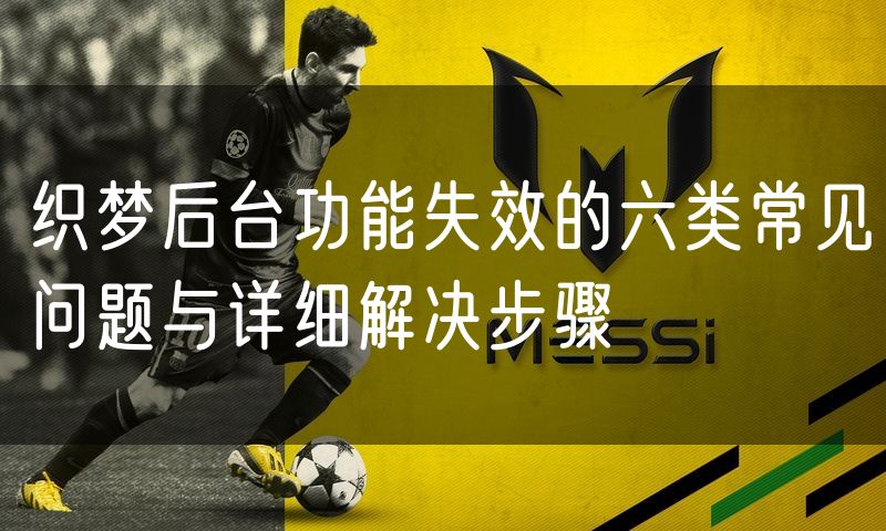 织梦后台功能失效的六类常见问题与详细解决步骤