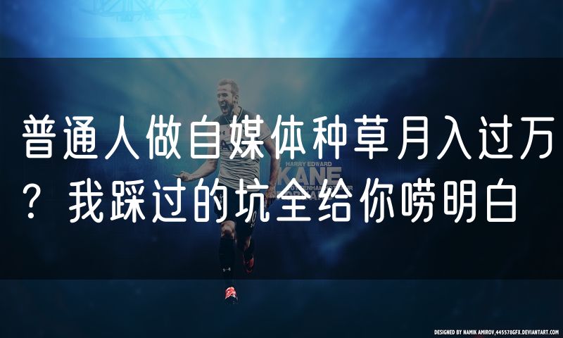 普通人做自媒体种草月入过万?我踩过的坑全给你唠明白