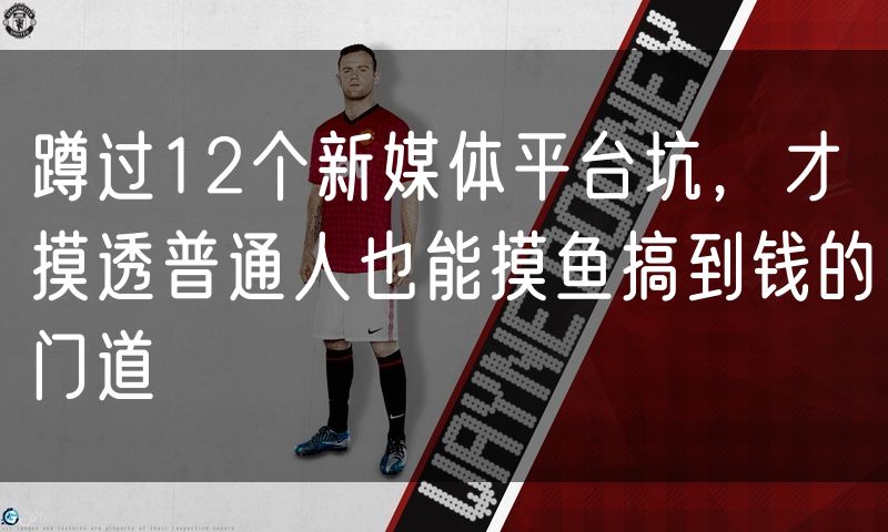蹲过12个新媒体平台坑，才摸透普通人也能摸鱼搞到钱的门道