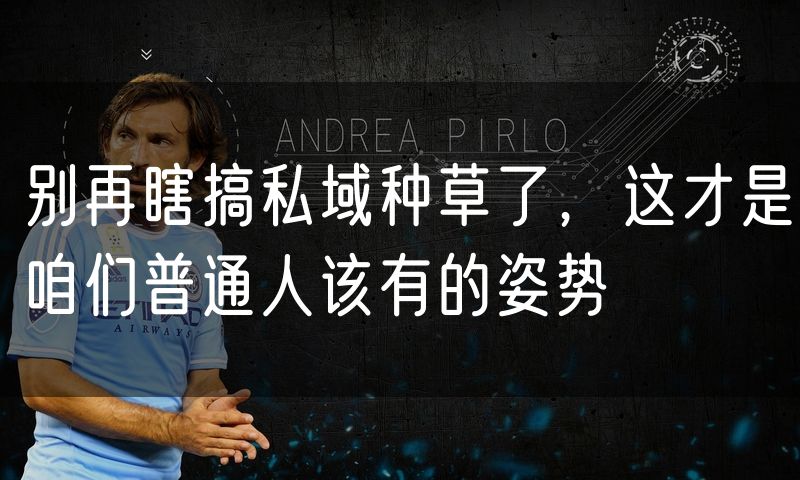 别再瞎搞私域种草了，这才是咱们普通人该有的姿势