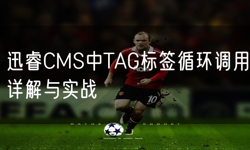 迅睿CMS中TAG标签循环调用详解与实战