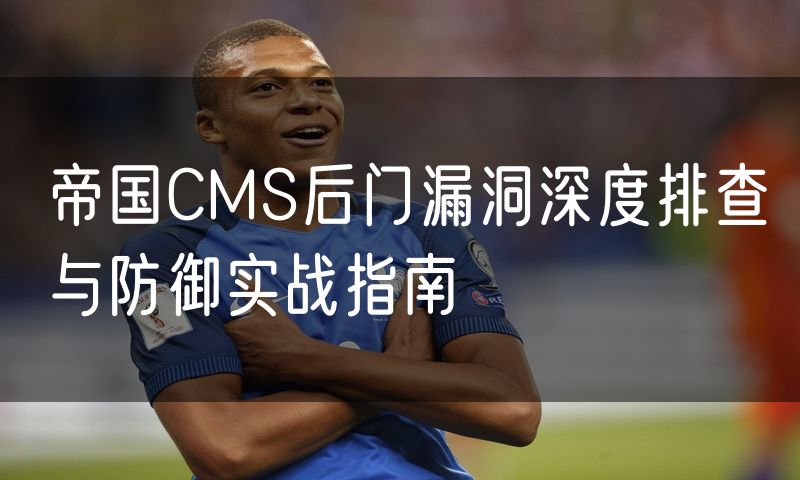 帝国CMS后门漏洞深度排查与防御实战指南
