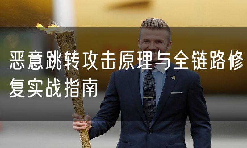 恶意跳转攻击原理与全链路修复实战指南