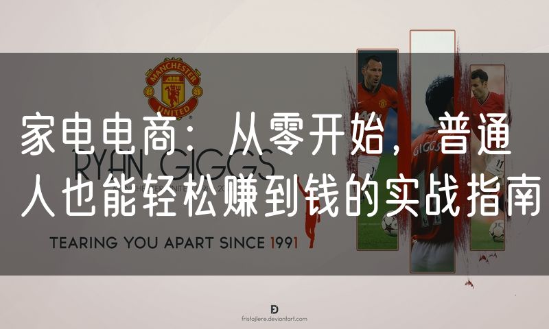 家电电商:从零开始,普通人也能轻松赚到钱的实战指南