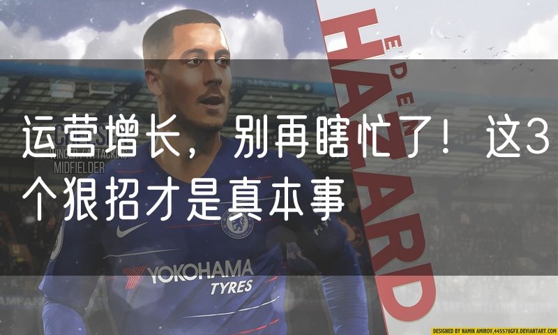 运营增长，别再瞎忙了！这3个狠招才是真本事