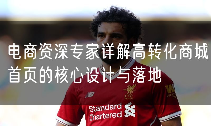电商资深专家详解高转化商城首页的核心设计与落地