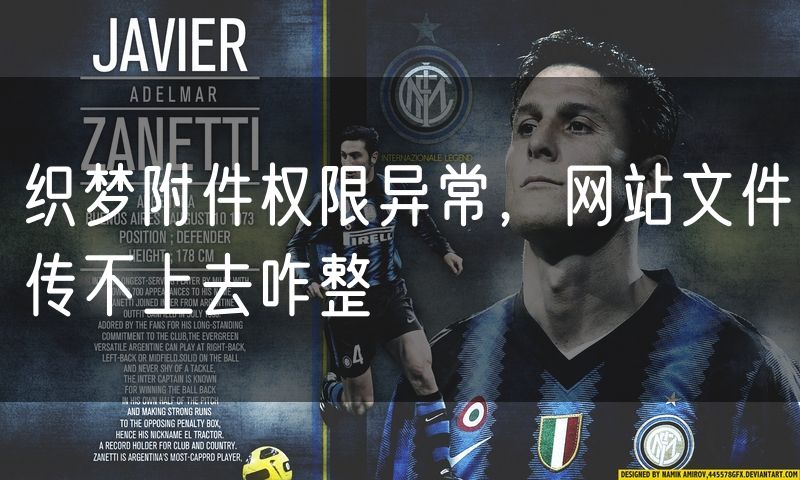 织梦附件权限异常,网站文件传不上去咋整