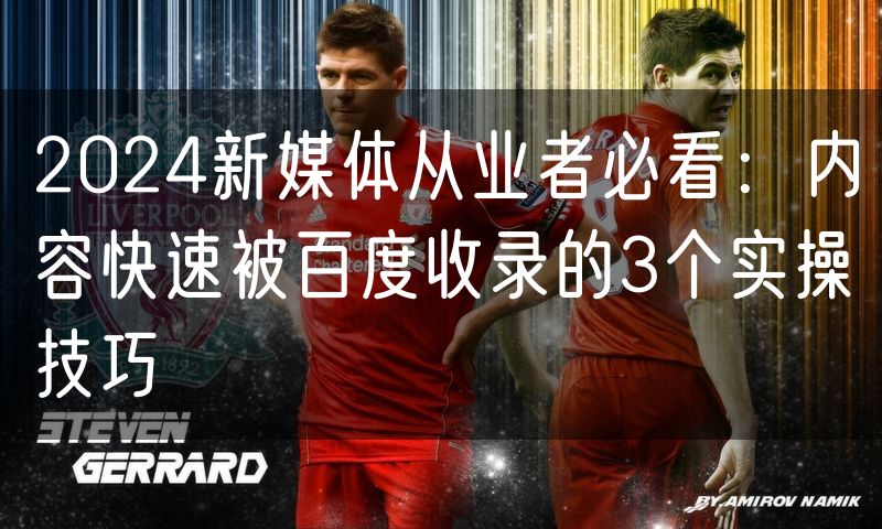 2024新媒体从业者必看：内容快速被百度收录的3个实操技巧