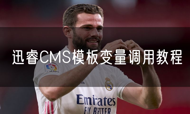 迅睿CMS模板变量调用教程