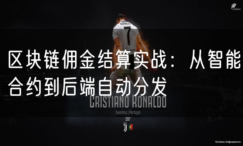 区块链佣金结算实战:从智能合约到后端自动分发