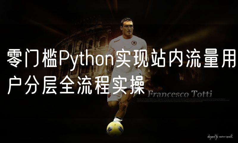 零门槛Python实现站内流量用户分层全流程实操
