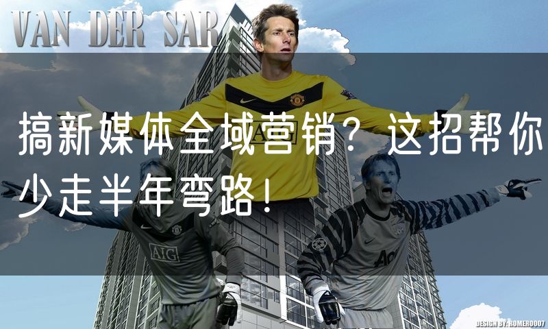 搞新媒体全域营销？这招帮你少走半年弯路！