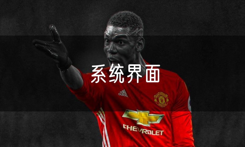 系统界面