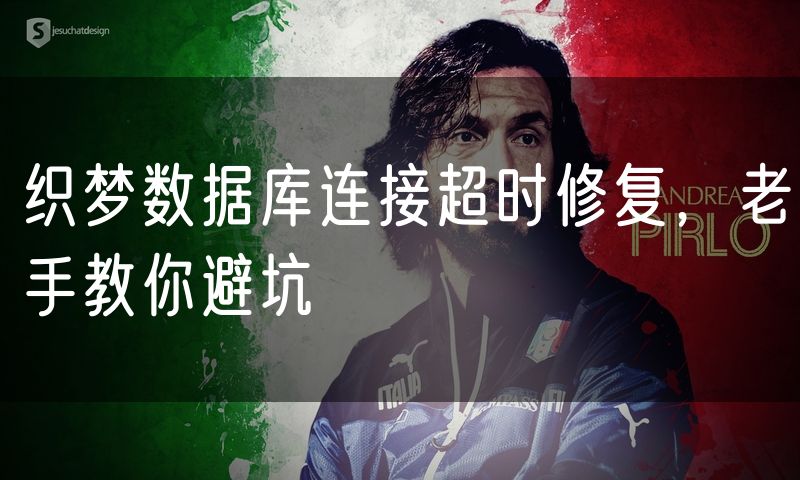 织梦数据库连接超时修复,老手教你避坑