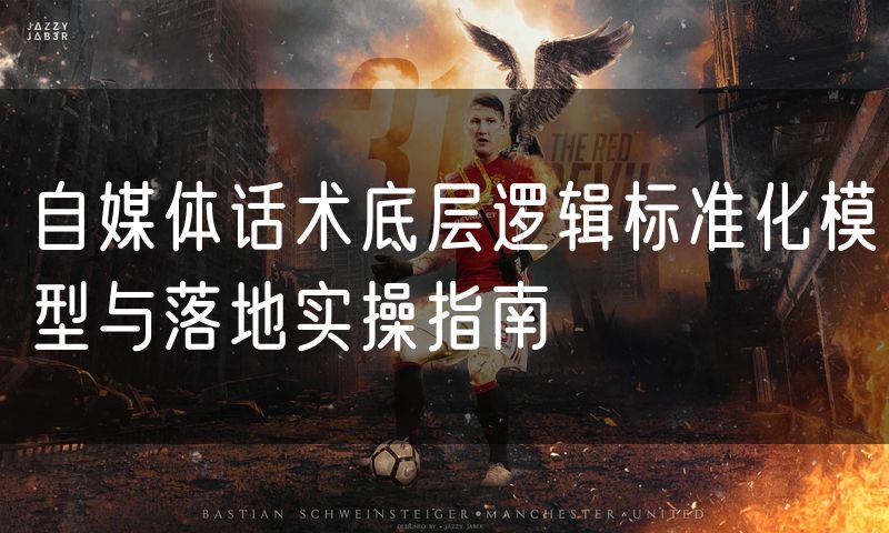 自媒体话术底层逻辑标准化模型与落地实操指南