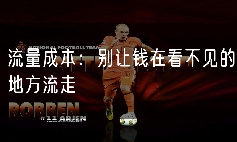 流量成本：别让钱在看不见的地方流走