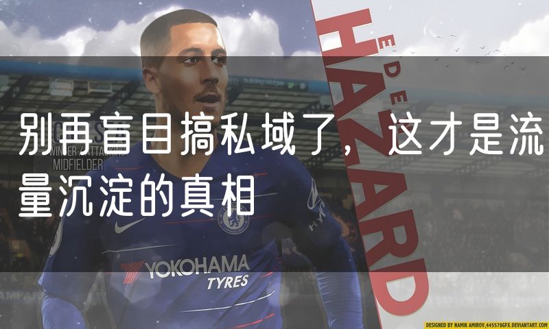 别再盲目搞私域了,这才是流量沉淀的真相