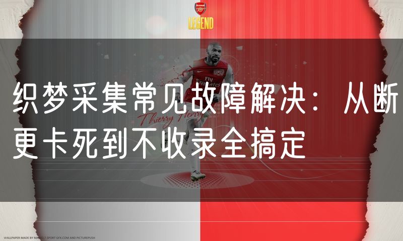织梦采集常见故障解决:从断更卡死到不收录全搞定