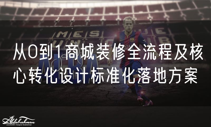 从0到1商城装修全流程及核心转化设计标准化落地方案