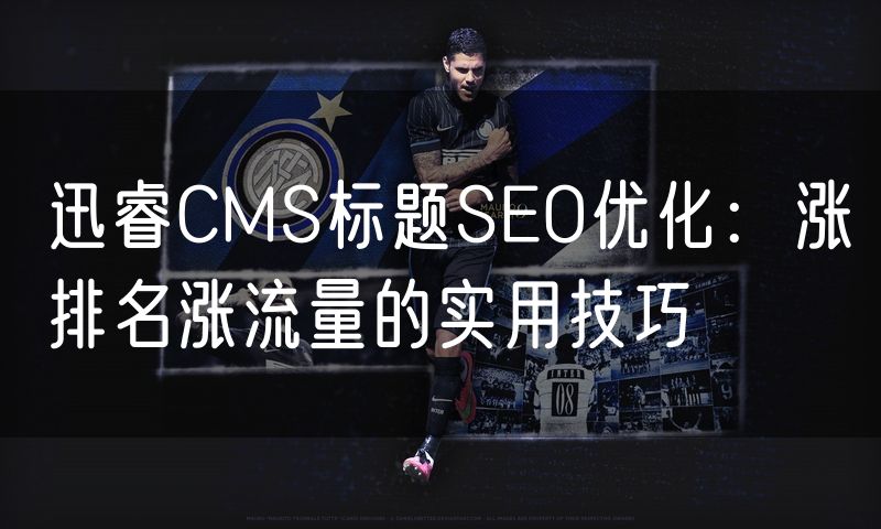 迅睿CMS标题SEO优化:涨排名涨流量的实用技巧