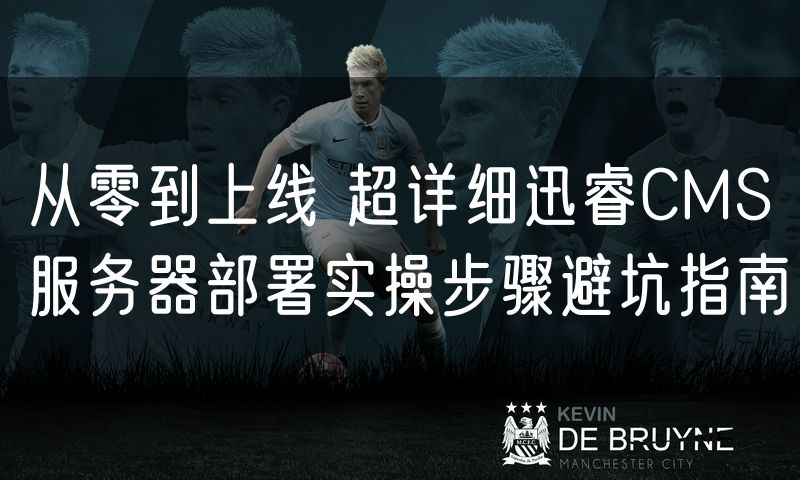 从零到上线 超详细迅睿CMS服务器部署实操步骤避坑指南