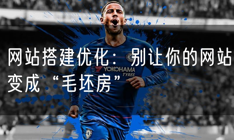 网站搭建优化:别让你的网站变成“毛坯房”