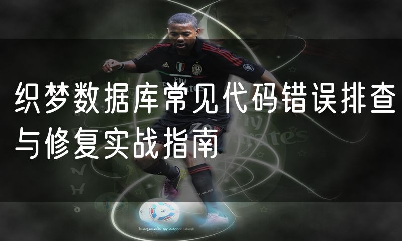 织梦数据库常见代码错误排查与修复实战指南