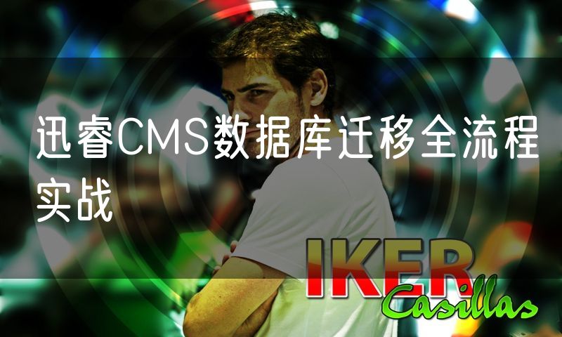 迅睿CMS数据库迁移全流程实战