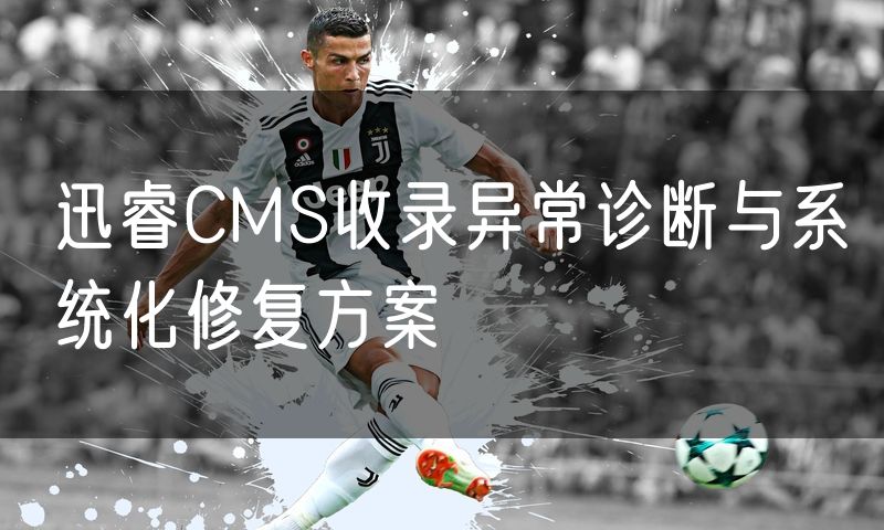 迅睿CMS收录异常诊断与系统化修复方案