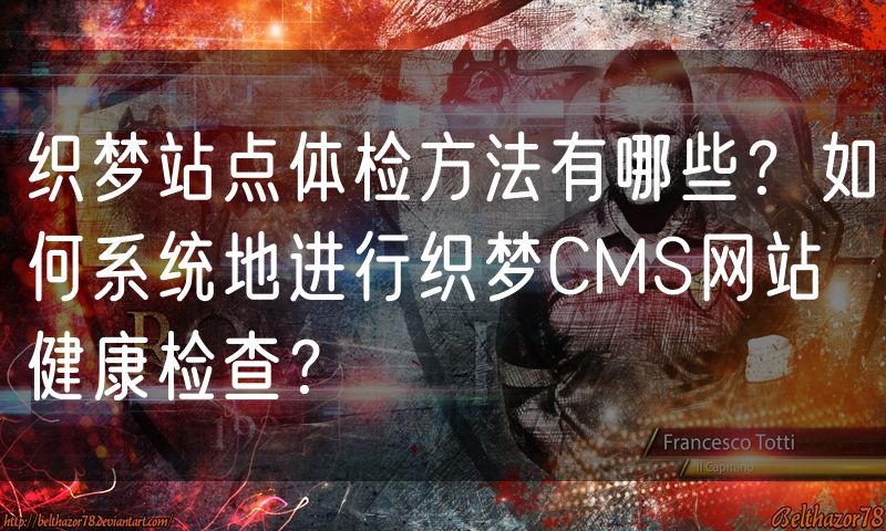 织梦站点体检方法有哪些?如何系统地进行织梦CMS网站健康检查?
